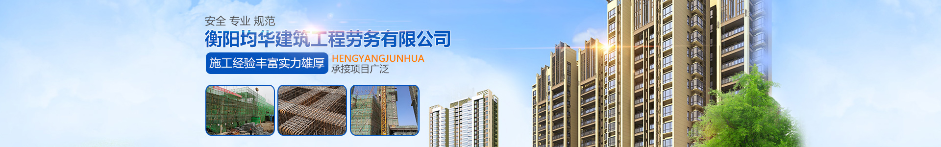 衡陽均華建筑工程勞務(wù)有限公司_均華建筑工程勞務(wù)|衡陽工業(yè)建筑|衡陽民用建筑|橋梁|道路